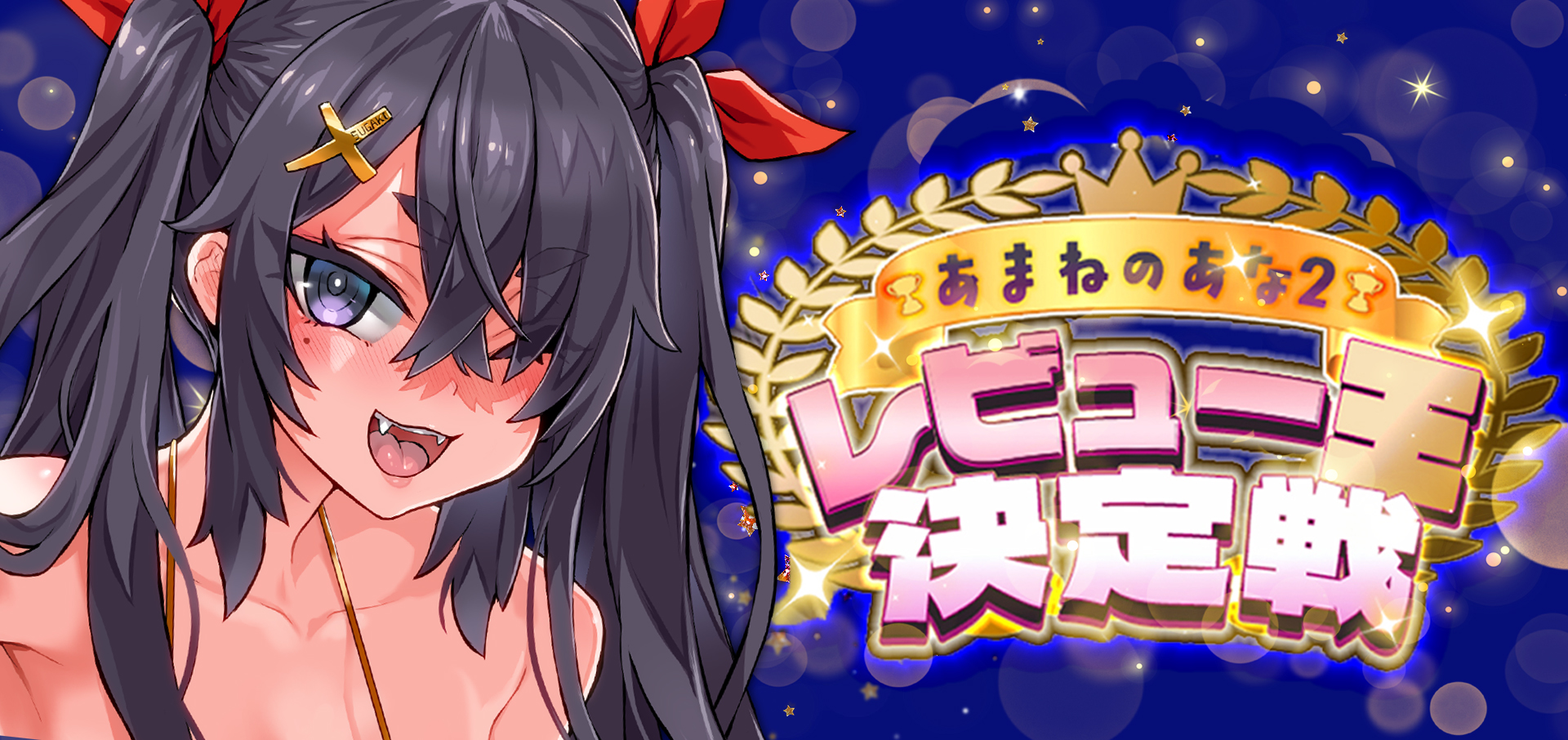 あまねのあな2レビュー王決定戦