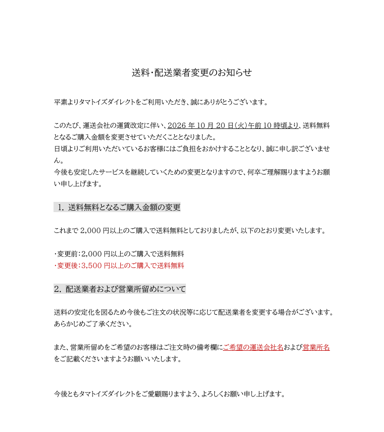 送料・発送業務および配送業者変更のお知らせ